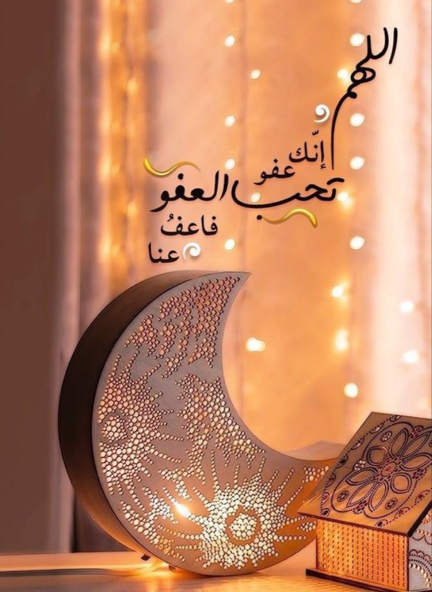 alnooory12's tweet photo. ١٠ | رمضان 🌙

انتهت العشرُ الرحمات وتبدأ العشر
المغفرة فاللهُم اجعلنا ممن غفرت
لهم وعفوت عنهم فيها ربي أجعل
لنا نصيباً في سعة الأرزاق وتيسير
الأحوال وقضاء الحاجات وإجابة
الدعوات💛🌙 https://t.co/NcjYGvDQGz