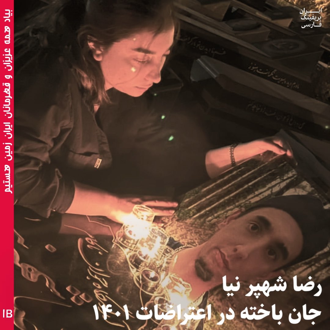 رضا و‌ نرگس خواهر و‌برادر دوقلو بودند، حالا نرگس خواهر دوقلوی رضا شهپرنیا شهید راه آزادی در کرمانشاه بر سر مزارش می‌رود و‌با برادرش حرف می‌زند.
جاویدنام #رضا_شهپرنیا تا ساعتی قبل از کشته شدنش در کنار خواهرش بوده، او حوالی ساعت ۱۹ ،۲۹ شهریور ۱۴۰۱ از خواهرش جدا می‌شود و با جمعیت