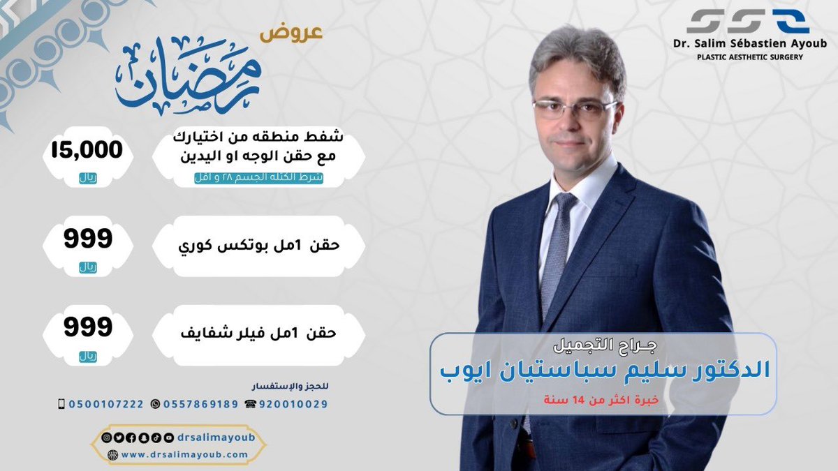 عروض رمضان جراحة التجميل مع الدكتور سليم سباستيان في عيادات أجمل في الرياض - للحجز والاستفسار  عبر الواتساب ٠٥٥٧٨٦٩٢٨٩