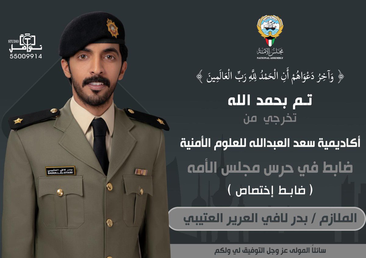 الف مبروك تخرج الملازم / بدر بن لافي العرير 

من أكاديمية سعد العبدالله للعلوم الامنية برتبة ملازم 

وبالتوفيق يا بدر  و عقبال الرتب العليا