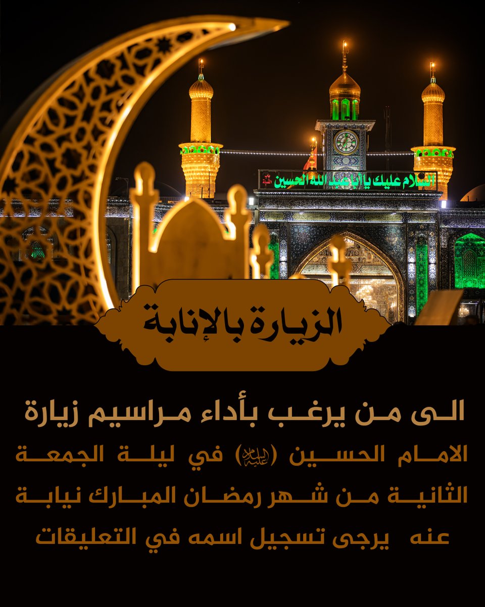 الى من يرغب بزيارة الامام الحسين عليه السلام في ليلة الجمعة الثانية من شهر رمضان المبارك تسجيل اسمه في التعليقات
#فليكن_صيامك_حسينيا 
#العتبة_الحسينية_المقدسة