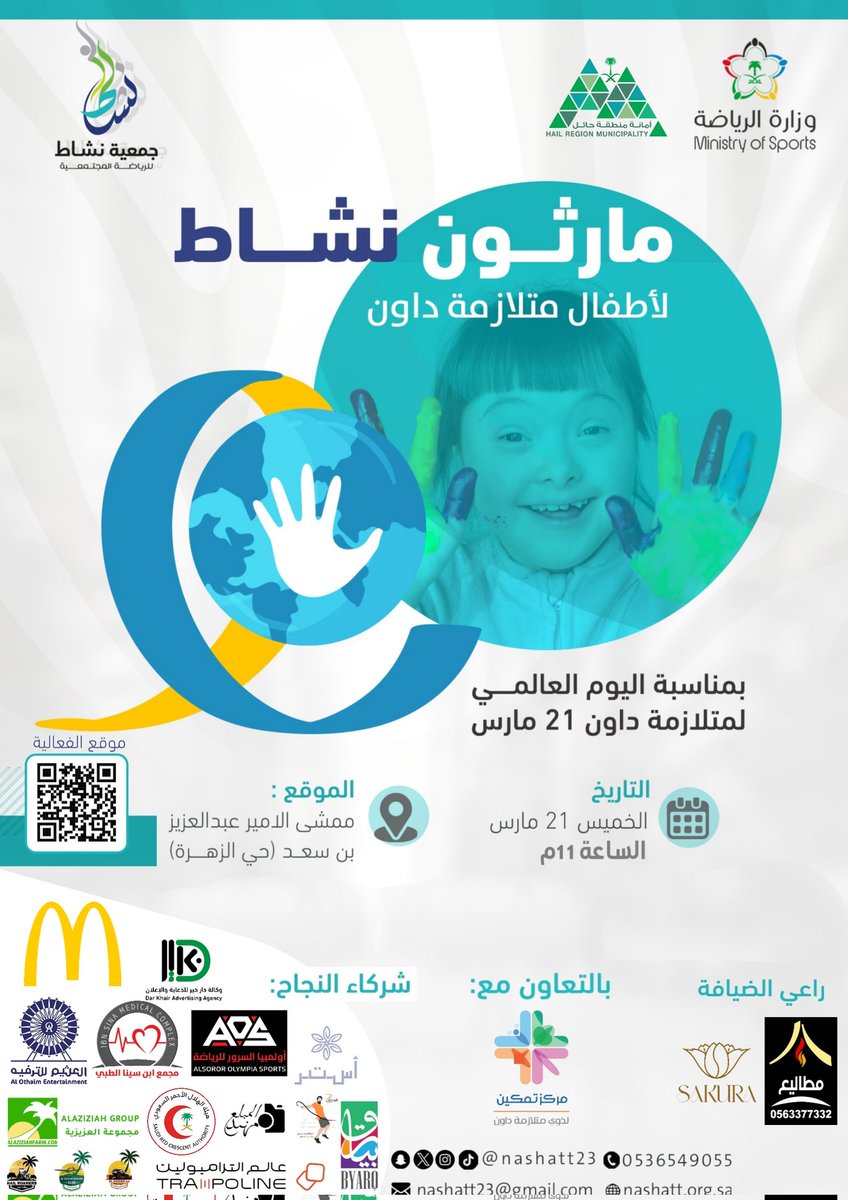 دعوة|

شاركونا فعالية متلازمة داون بمناسبة #اليوم_العالمي_لمتلازمة_داون
وانطلاقة مارثون نشاط 

📅يوم الخميس 21 مارس
📍ممشى الامير عبدالعزيز بن سعد
⏰11م

الدعوة عامة