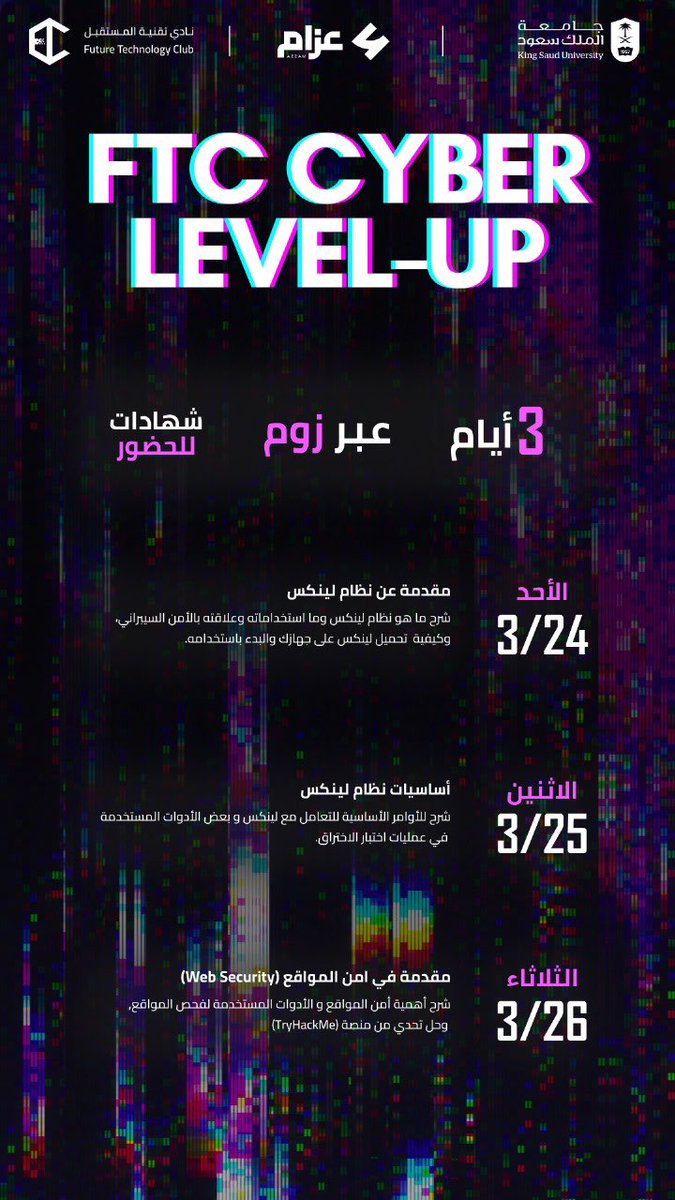 ftcksu's tweet image. سبق وانك تساءلت كيف يشتغل نظام "Linux"؟👀
و سبب استخدام نظام “Linux” في السايبر ؟👨‍💻
وكيف استكشف هذا المجال اكثر ؟💻

جواب كل هذه الاسئلة واكثر !
في " FTC Cyber Level up “

يسرنا ويشرفنا حضوركم 
ليوم/ الاحد والاثنين والثلاثاء 🗓️
كما نود ان ننوه بوجود شهادة حضور 🤩