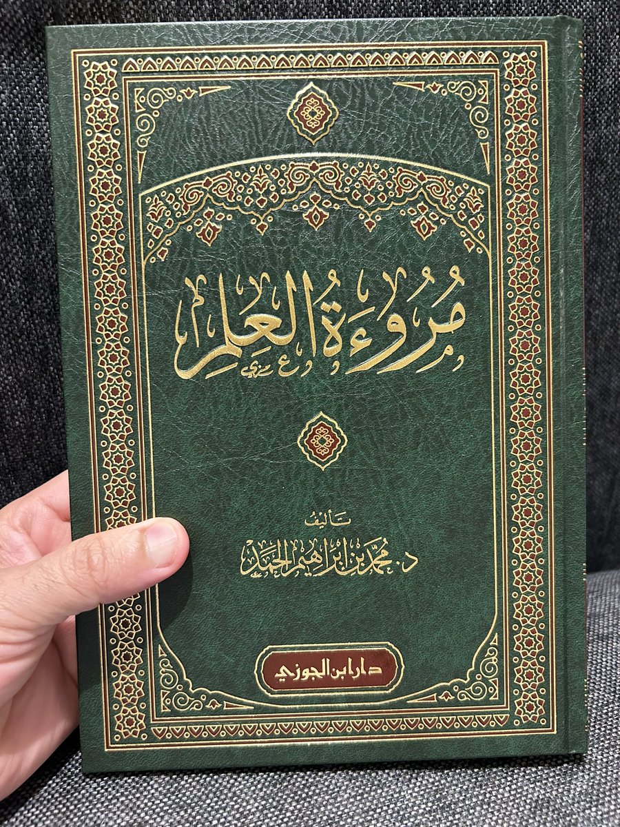 يرسم الدكتور @M__alhamad معالِمَ لصناعة المروءة، فنثرُه لأدبياتها في مؤلفاتِه شاهدٌ على ذلك، ولم يقف اهتمامه واعتناؤه عند تلك المنثورات، فارتقى بشأنها لتكون كتابًا، فرقَمَ 'مروءة العلم' والذي جعله مقدمةً لكتاب أوسع، وكأن الاسم للكتاب فيه قَلْبٌ لطيفٌ، وفي حقيقتِه ليس كذلك، ولكن…