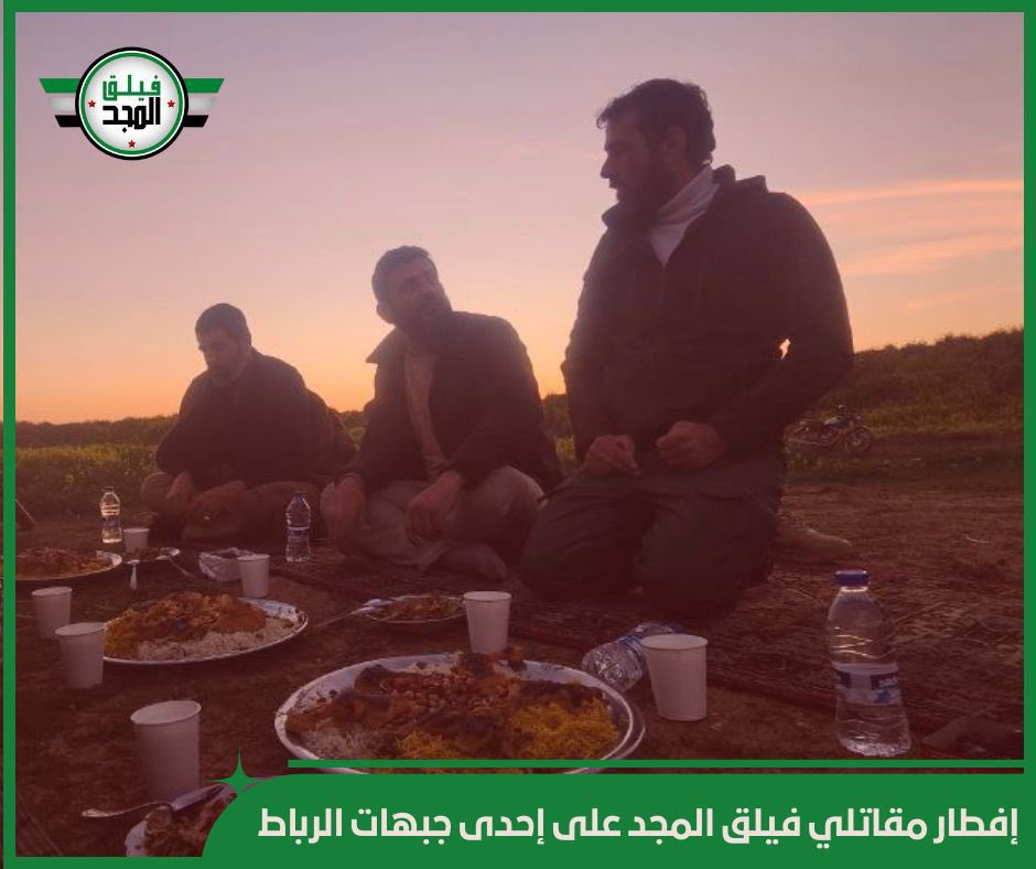 قال رسولُ الله صلى الله عليه وسلم: (عينان لا تمسهما النار: عينٌ بكت من خشيةِ الله، وعينٌ باتت تحرسُ في سبيل الله).
إفطارٌ رمضاني تسوده روحُ المحبة والإخاء للثوار المرابطين من مقاتلي #فيلق_المجد على جبهات وخطوط التماس مع قوات العدو لحماية أهلهم من ميليشيات الغدر عصابات الإجرام.