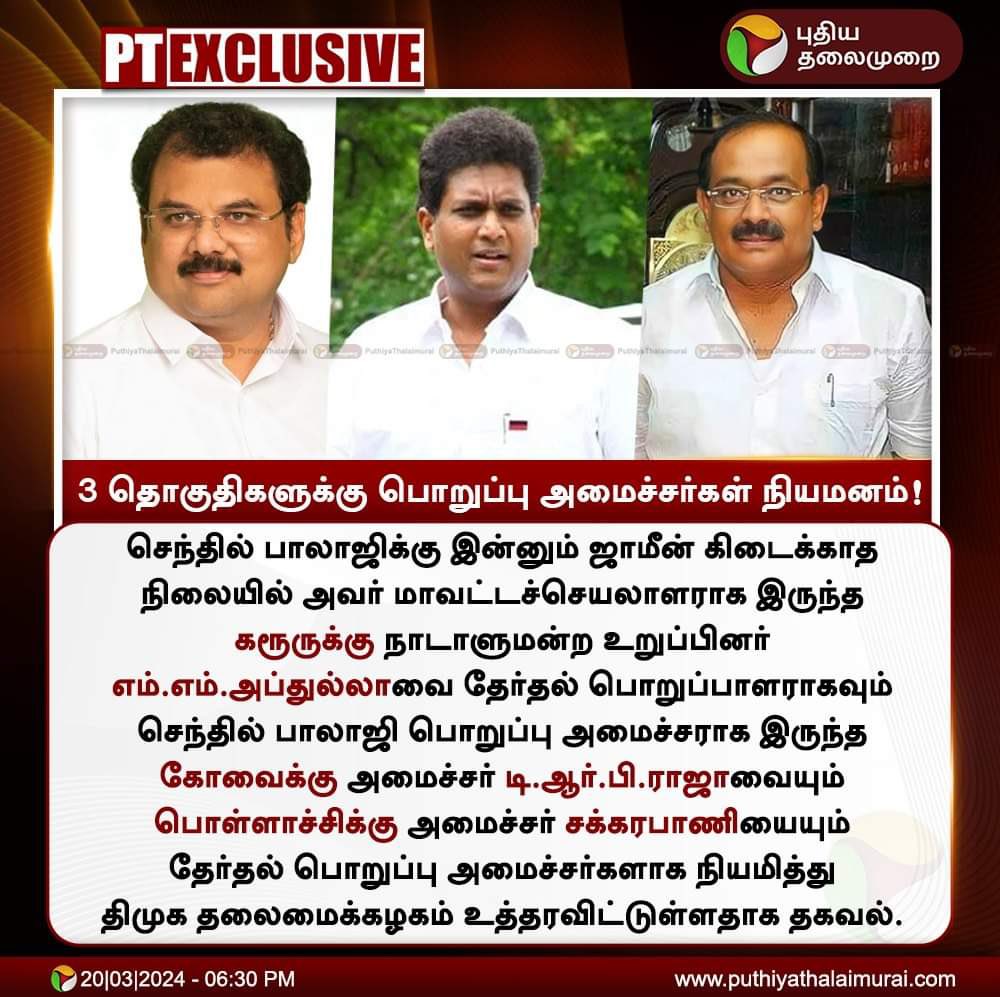 #PTEXCLUSIVE | 3 தொகுதிகளுக்கு பொறுப்பு அமைச்சர்கள் நியமனம்!

#DMK | #MKStalin | #Elections2024 | #MMAbdulla | #TRBRaja | #Sakkarapani