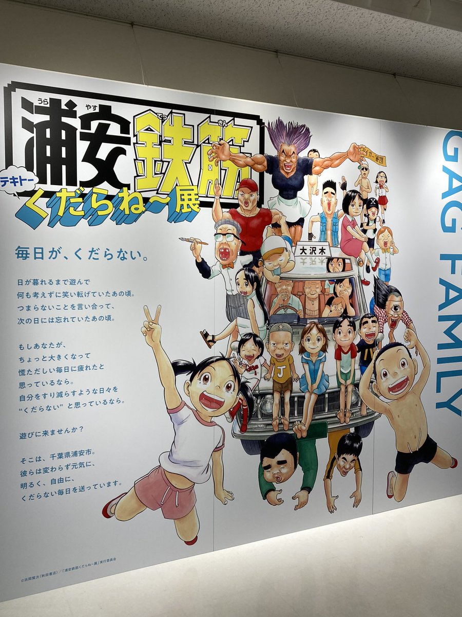 hrhtm2011's tweet photo. 浦安鉄筋くだらね〜展＠ktqmm 北九州市漫画ミュージアム。最高です。
絵力が強い！だから前後の話分かんなくても面白い！そして浜岡賢次先生は死ぬほど絵が上手い！描線が美しい！背景がCGになってからのキャラ絵だけの原画見るとそれが際立つ！この画力あってのこの極上のくだらなさ！ https://t.co/VV0kFOaZ67