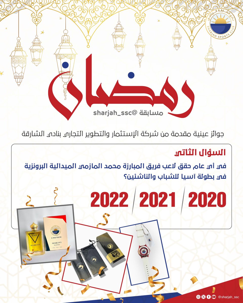 Sharjah نادي الشارقة الرياضي (@sharjah_ssc) on Twitter photo مسابقــــة <a href="/sharjah_ssc/">Sharjah نادي الشارقة الرياضي</a> الرمضانيـــــة
▫️يغلق باب المشاركة بعد 24 ساعة ✋
▫️سيتم إجراء قرعة بين أصحاب الإجابات الصحيحة 👌
▫️متابعة الحساب
▫️إعادة النشـر 🔄
#نادي_الشارقة مسابقــــة <a href="/sharjah_ssc/">Sharjah نادي الشارقة الرياضي</a> الرمضانيـــــة
▫️يغلق باب المشاركة بعد 24 ساعة ✋
▫️سيتم إجراء قرعة بين أصحاب الإجابات الصحيحة 👌
▫️متابعة الحساب
▫️إعادة النشـر 🔄
#نادي_الشارقة