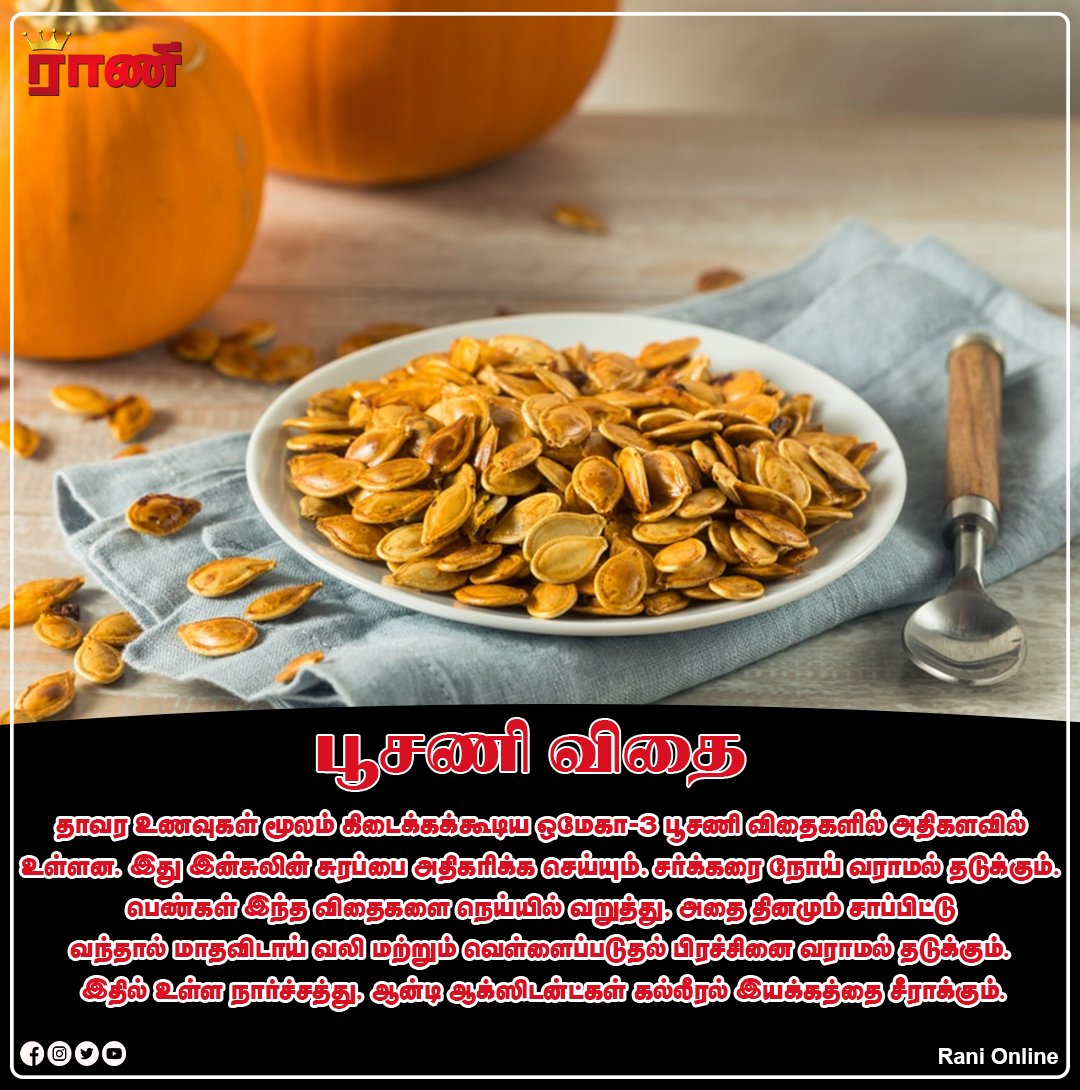 Rani_online's tweet photo. பூசணி விதை
#HealthyHabits #factsdaily #HealthyEating #nutrition #healthyfoods #HealthyEating #fruits #tamilgk #generalknowledgeindia #ranionline https://t.co/Eoy9E2m4WD