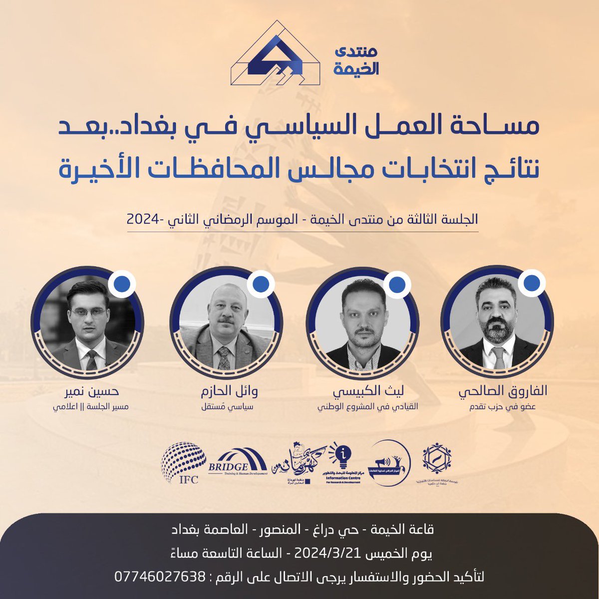 ali_almikdam's tweet photo. المشروع الوطني العراقي وحزب تقدم والمستقلين، نقاشٌ مهم يوم غد الخميس عن مساحة العمل السياسي في بغداد، ولأكون اكثر دقة من العنوان الاستحقاق السُني في بغداد مع اسماء محترمة ومطلعة على كواليس الأحداث، نلتقيكم غداً بالتعاون مع مركزنا  @IraqFCDS وبالشراكة مع #منتد��_الخيمة. https://t.co/FWOSlVdcB3
