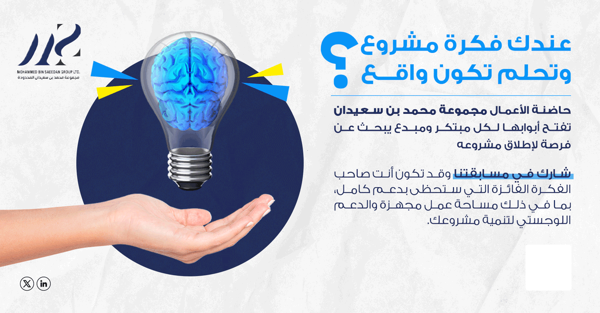 mbnsaidan's tweet photo. عندك فكرة مشروع وتحلم تكون واقع؟

شارك في مسابقة "فكرة وريادة" برعاية حاضنة الأعمال مجموعة محمد بن سعيدان المحدودة.

واحصل على فرصة الفوز في تبني مشروعك بالكامل وتمويله.

��ريقة المشاركة:
1.⁠ ⁠متابعة الحساب mbnsaidan@على منصة X.
2.⁠ ⁠إعادة تغريد لمنشور المسابقة.
3. تقديم فكرتك عبر الرابط: https://t.co/EzIXcmroH3
4.⁠ الرد على التغريدة بـ:
* تمت المشاركة *مع هاشتاق
#مسابقة_فكرة_وريادة
#مجموعة_محمد_بن_سعيدان_المحدودة