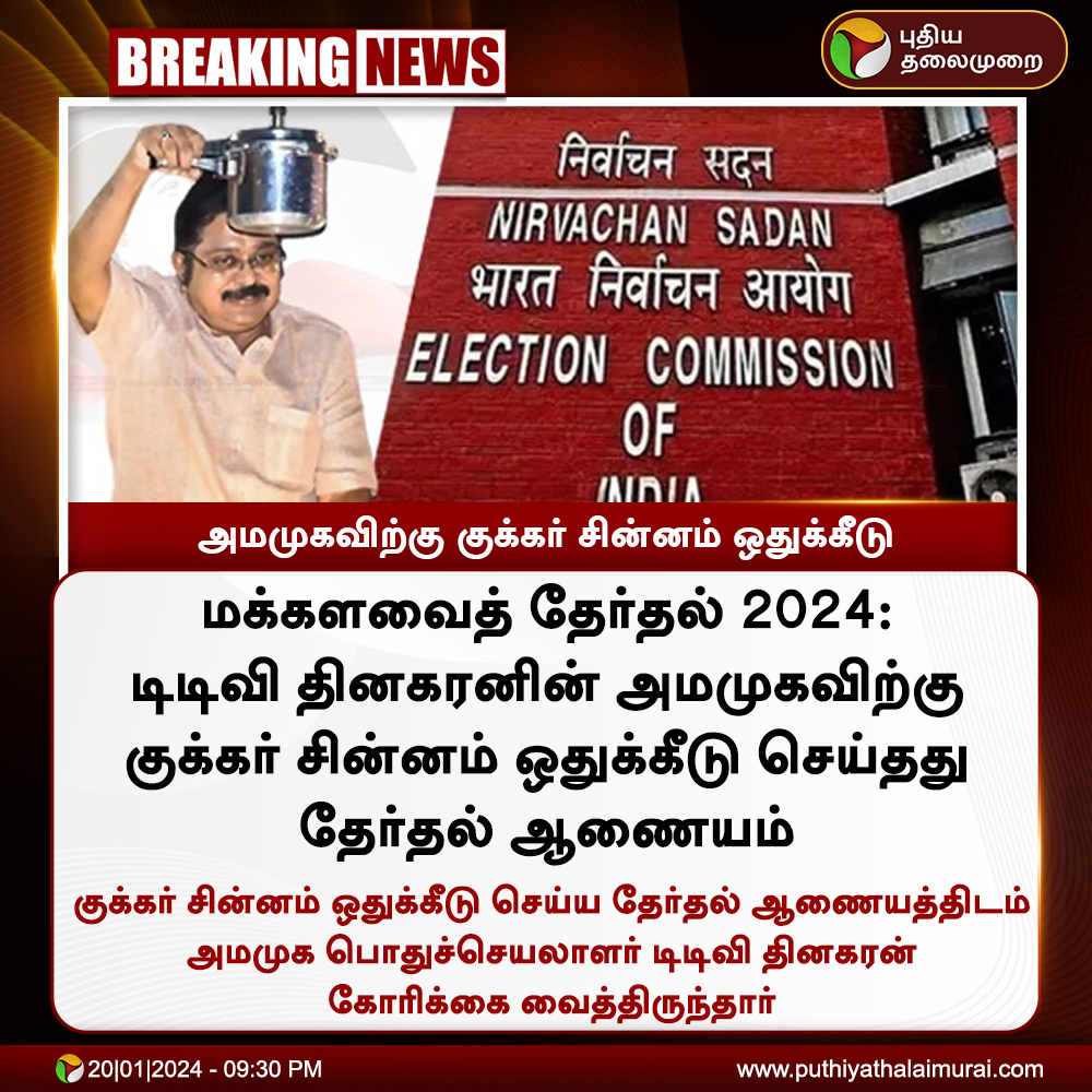 PttvNewsX's tweet photo. #BREAKING | அமமுகவிற்கு குக்கர் சின்னம் ஒதுக்கீடு
#AMMK | #TTVDhinakaran | #ElectionCommission | #PressureCookerSymbol | #CookerSymbol https://t.co/FRLV6sB8Oh