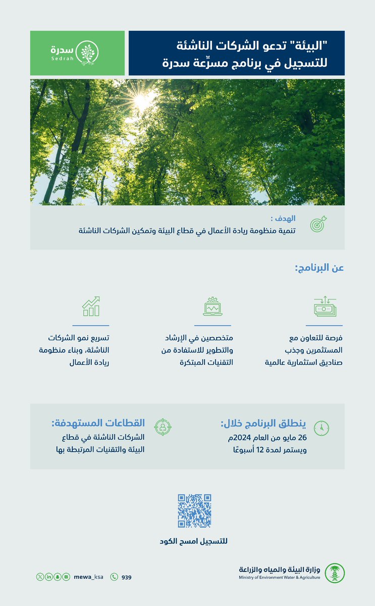 MEWA_KSA's tweet photo. تدعو الوزارة الشركات الناشئة للتسجيل في برنامج مسرعة "سدرة"؛ لتنمية منظومة ريادة الأعمال في قطاع البيئة وتمكين الشركات الناشئة.

للتسجيل:
https://t.co/jw2sBQnDKT https://t.co/H7gzL5debG