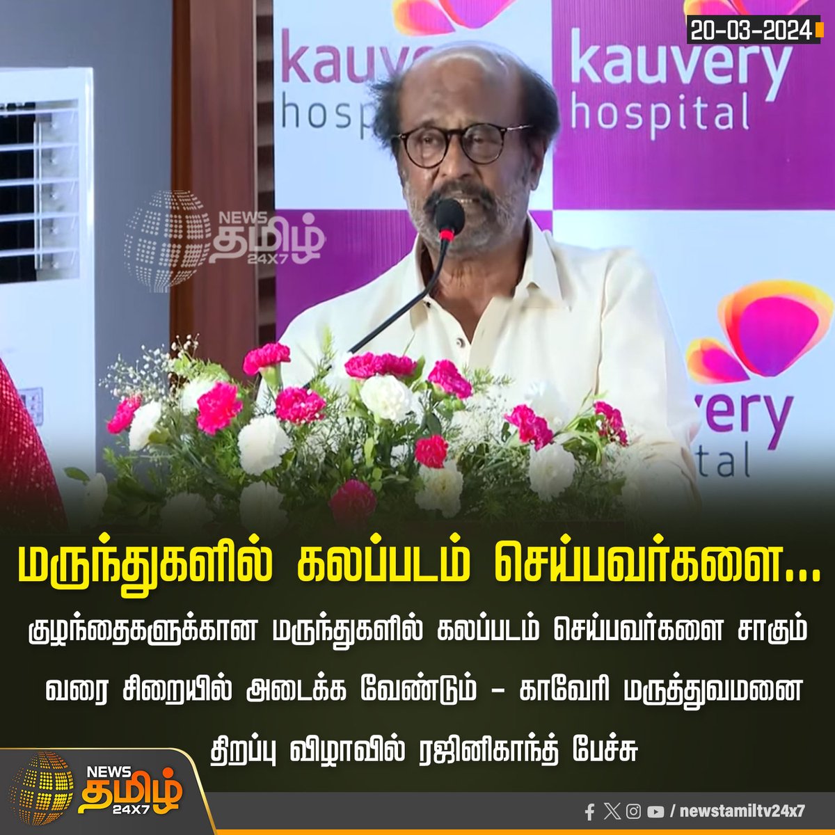 #NewsUpdate | மருந்துகளில் கலப்படம் செய்பவர்களை... #Rajinikanth | #KauveryHospital | #Medication | #NewsTamil24x7