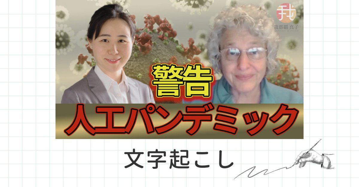 【文字起こし】2024.3.13 生物兵器研究専門の医師が警告「パンデミック条約の危険性」note.com/masakoganaha/n…