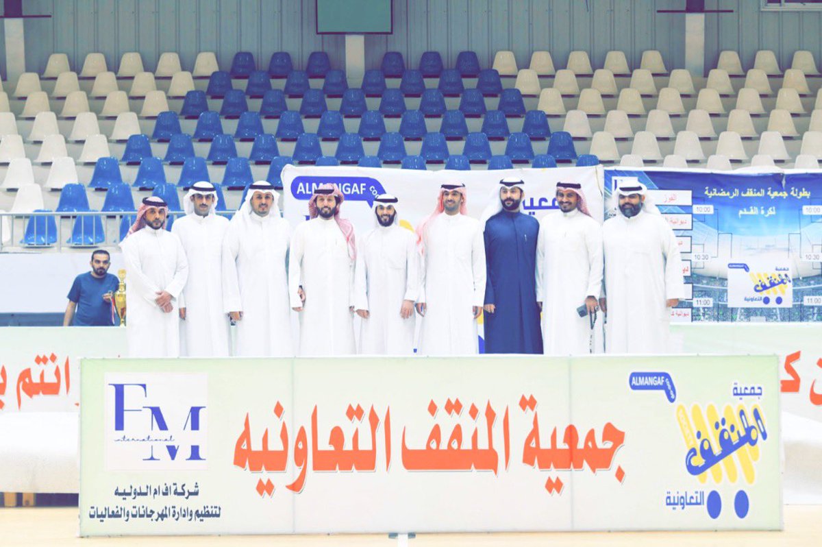 لله الحمد تم انتهاء الدورة الرمضانية الاولى لِـ #جمعية_المنقف_التعاونية وحصول فريق  ديوان كامل الشمري 
على المركز الأول 

شكرا لكل الفرق المشاركة وشكرا لكل من عمل على نجاح البطولة ونعدكم بالأفضل  وبترتيبات مختلفه  في المواسم القادمة بإذن الله..

<a href="/mnfcoop/">جمعية المنقف التعاونية</a>