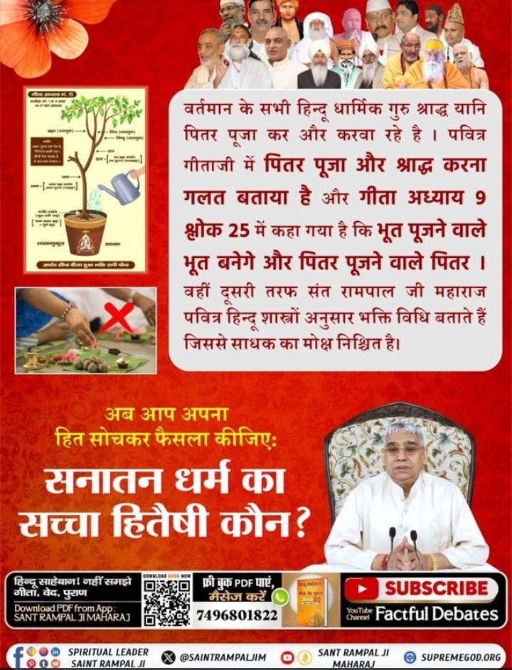 DaasiHemu's tweet photo. #असली_सनातन_हितैषी_कौन
A true well wisher of Sanatan Dharma is that saint who imparts the true knowledge given in Geetaji, makes one perform devotion according to it and saves one from becoming a ghost.

But fakes are asking to perform activities that turn society into ghosts. https://t.co/GT6OHemnBp