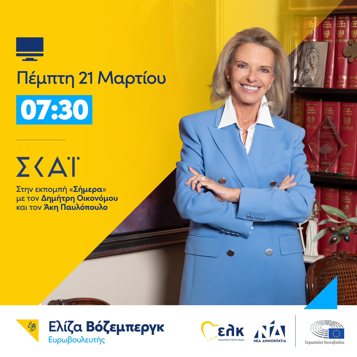 📺 Πέμπτη πρωί στις 7:30, στην εκπομπή «Σήμερα» του @skaigr με τον @dimoikonomu και τον @akispaulopoulos . #Vozemberg #ND #EPP #EK #ΠαντούΣτηνΕλλάδα