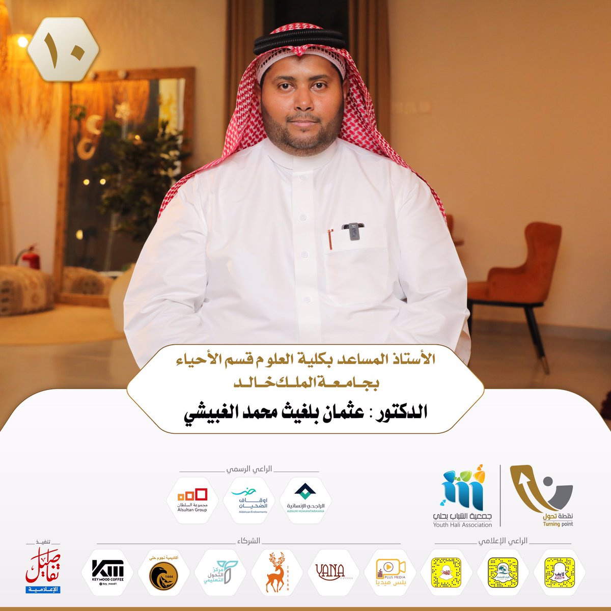 ⤴️نقطة تحول 4
د. عثمان بن بلغيث الغبيشي 
<a href="/algopishi/">Uthman Algopishi</a> 

🎙️الحلقة العاشرة
youtu.be/fk5hWS-NxfU?si…

🌍 #القنفذة 
📍#جمعية_الشباب_بحلي