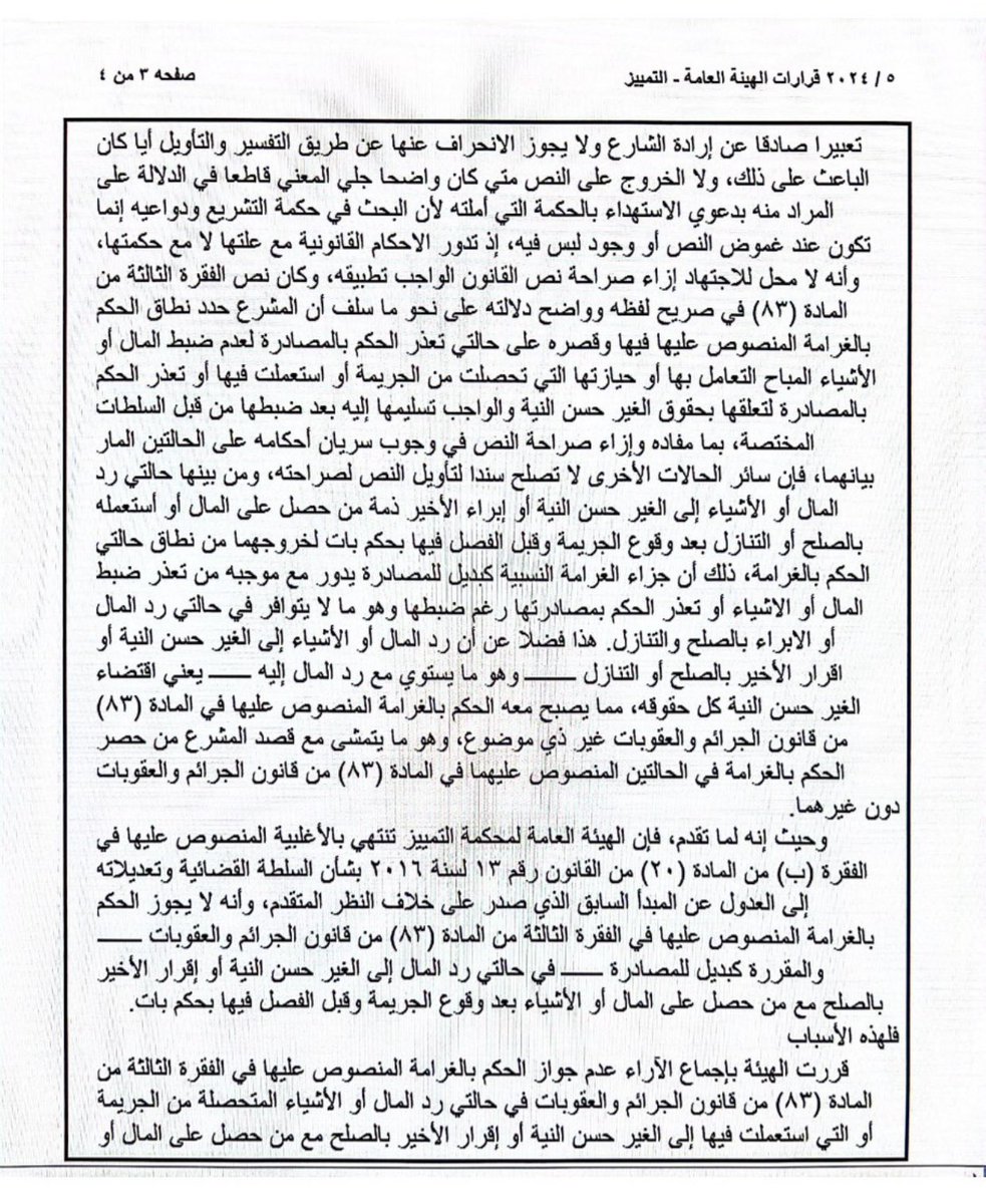 HamadBinAref's tweet photo. الهيئة العامة بمحكمة التمييز بدبي تنتهي إلى العدول عن مبدأها السابق وتقر مبدأً يقضي بعدم جواز الحكم بالغرامة المساوية لقيمة الأموال التي تعذر ضبطها أو تلك المضبوطة وتعذر الحكم بمصادرتها لتعلقها بحقوق الغير حسن النية، وذلك في حالتي الرد والإبراء.

المبدأ 👇🏼

#القانون #المحاماة https://t.co/H7tmJPCGqT