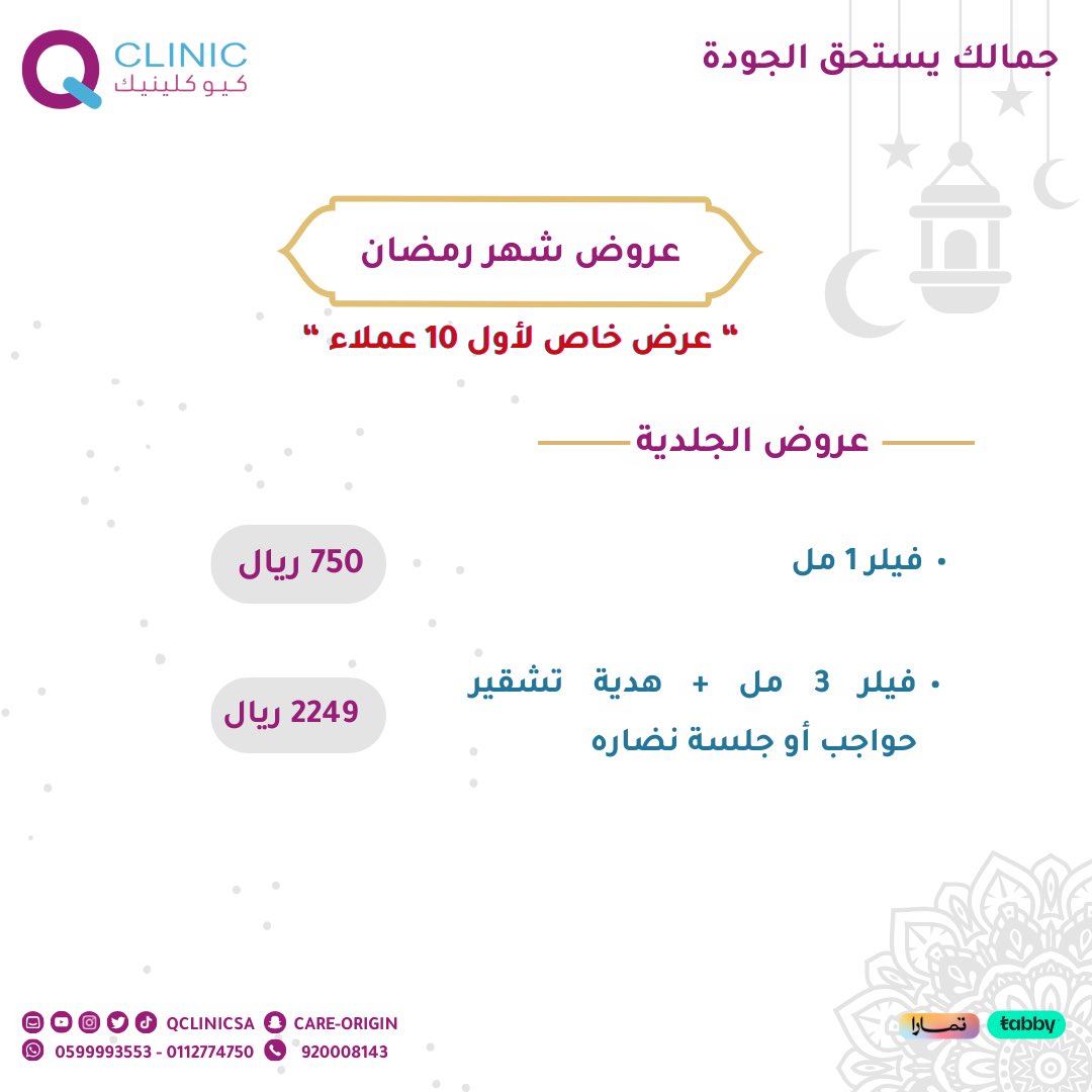 qclinicsa's tweet photo. عروضنا لقسم الجلدية 🤩
احجزي الآن 

للحجز والاستعلام عن طريق الرقم الموحد ورقم هاتف خدمة العملاء 🤳: 0112774750 /0599993553
#جلديه #تجميل #عروض #اكسبلور #كيو_كلينيك https://t.co/CEHUo1xsOj
