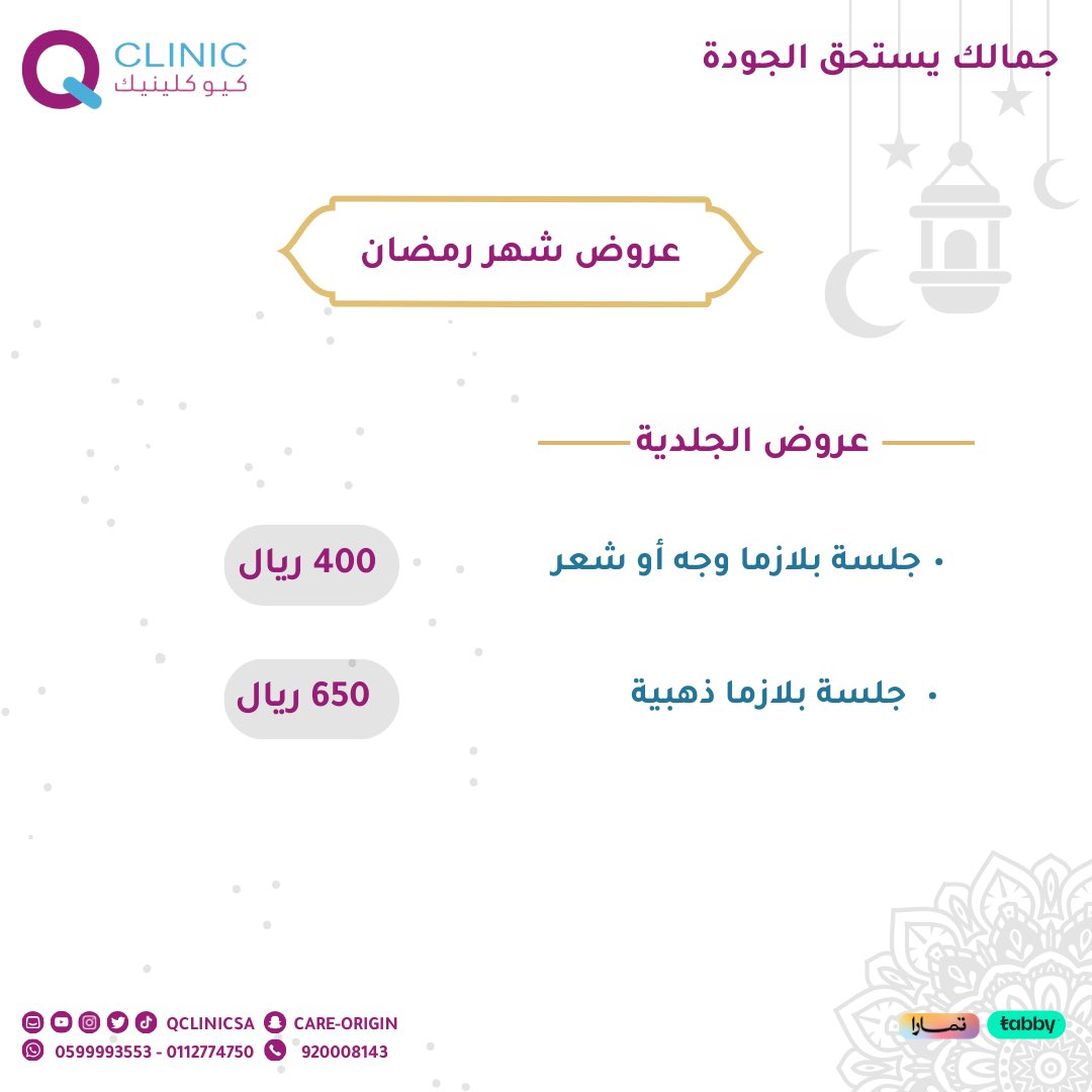 qclinicsa's tweet photo. عروضنا لقسم الجلدية 🤩
احجزي الآن 

للحجز والاستعلام عن طريق الرقم الموحد ورقم هاتف خدمة العملاء 🤳: 0112774750 /0599993553
#جلديه #تجميل #عروض #اكسبلور #كيو_كلينيك https://t.co/CEHUo1xsOj