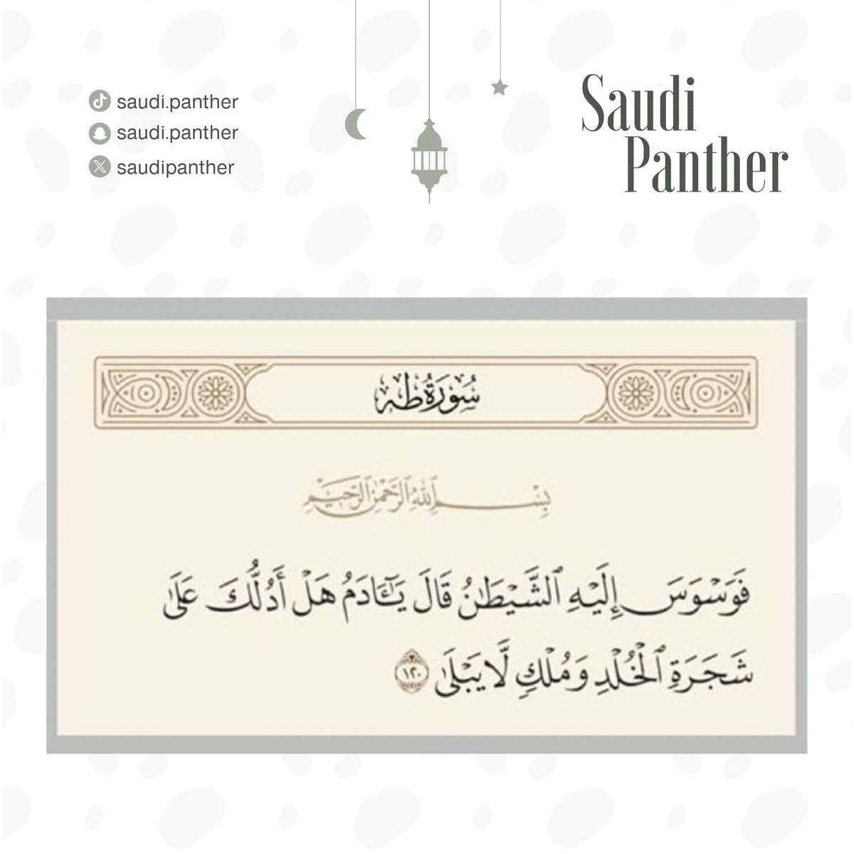 saudipanther's tweet photo. حتى إبليس يرتدي ثياب النصح فقال لآدم 
( هَلْ أَدُلُّكَ عَلَى شَجَرَةِ الْخُلْدِ ) 
فكن حذرًا حتى مع الناصحين ، ولا تعطِ ثقتك للجميع فليست كل القلوب تنبض بصدق 
#سعودي_بانثر
#saudipanther https://t.co/Yk2pSGPkg6