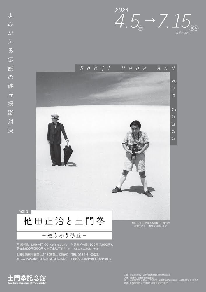 domonken's tweet photo. ［4/5より］  

📸史上初の2人展！
「植田正治と土門拳 －巡りあう砂丘－」を開催いたします。

📸会期中には、ハービー・山口氏による講演会、映画「砂の女」上映会、そして「砂丘撮影会2024」など関連イベントも多数予定。

よみがえる伝説の砂丘撮影対決をお見逃しなく！

https://t.co/HpWoe1obZa https://t.co/F95kfImvqD
