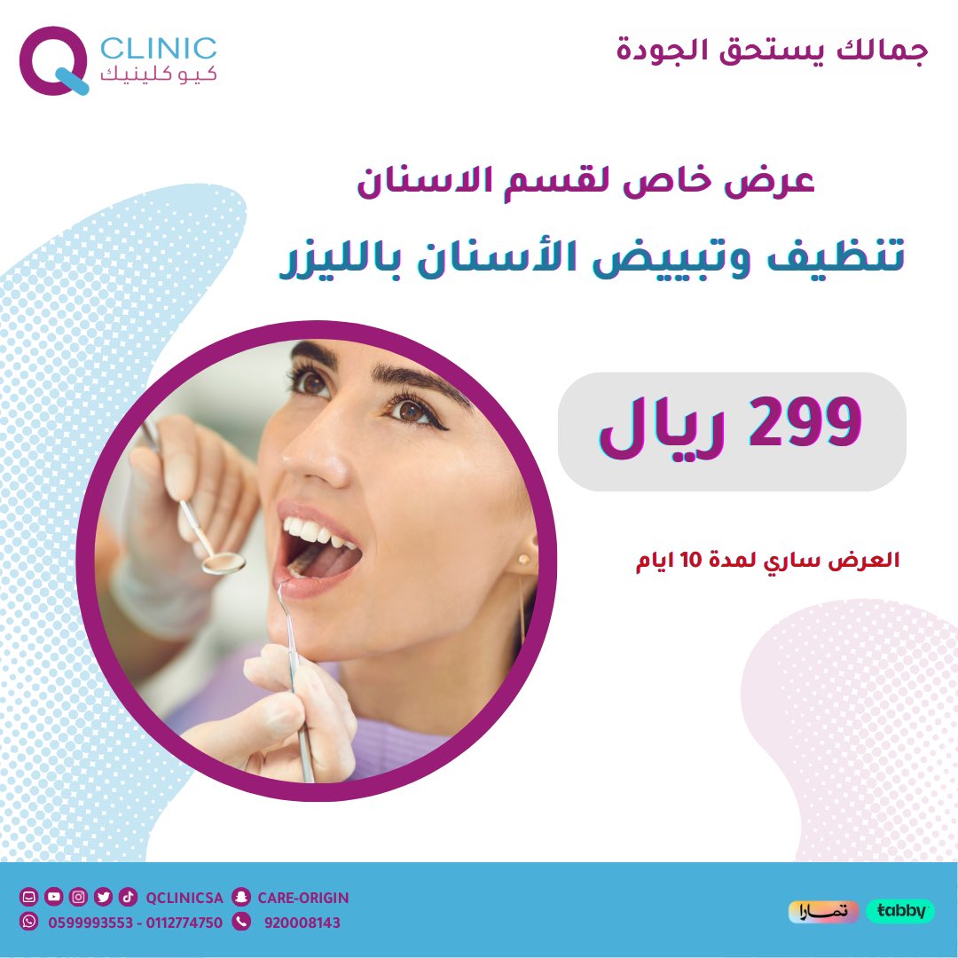 qclinicsa's tweet photo. عرض خاص وحصري لمدة 10 أيام 🛑
تنظيف وتبييض الاسنان بالليزر 🤩

للحجز والاستعلام عن طريق الرقم الموحد ورقم هاتف خدمة العملاء 🤳: 0112774750 /0599993553

#اسنان #تنظيف #تبييض #العنايه_بالاسنان #اكسبلور #عرض https://t.co/yAaWxegahf