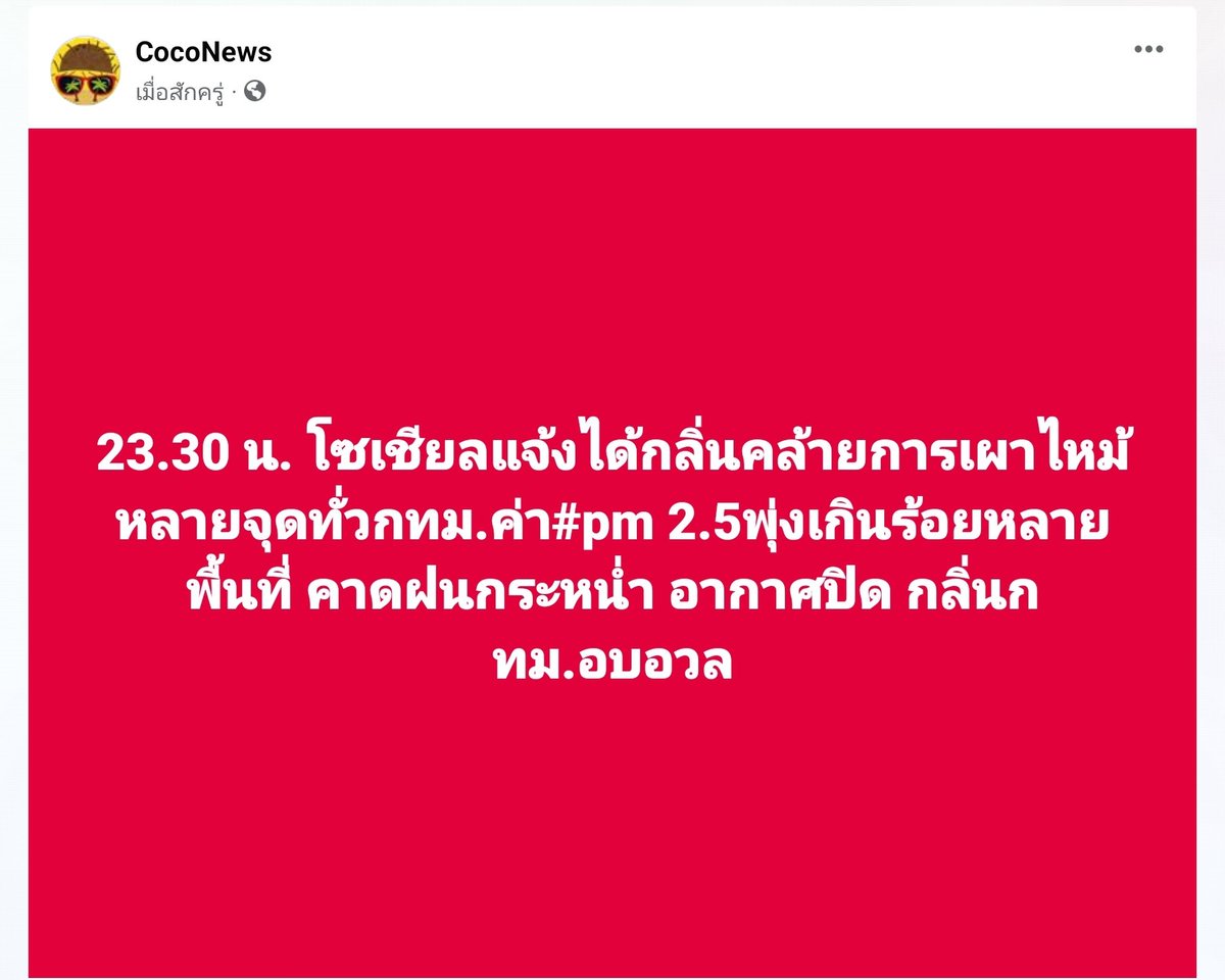 ได้กลิ่นกันไหม #กลิ่นควันกรุงเทพ #ฝุ่น #ฝุ่นPM25 #ฝุ่นพิษ