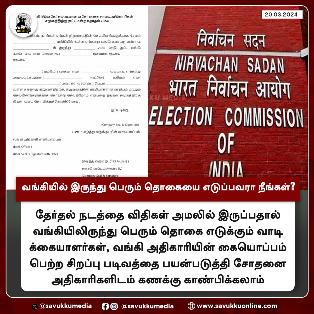 Mahi1987Mass's tweet image. வங்கியில் இருந்து பெரும் தொகையை எடுப்பவரா நீங்கள்?

#ElectionCommission #ModelCodeOfConduct #Cash #LokSabhaElections2024 #savukkumedia #savukkunews