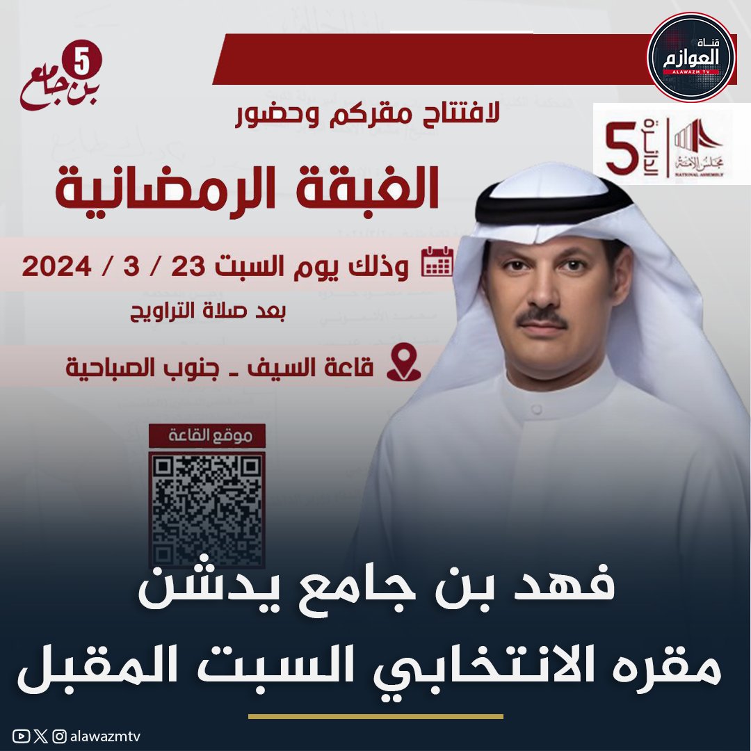 alawazmtv's tweet photo. مرشح الخامسة #فهد_بن_جامع يدشن مقره الانتخابي  وغبقته الرمضانية السبت المقبل

#الكويت
#قناة_العوازم
#قبيلة_العوازم
#أمة_2024 
#انتخابات_الأمة_2024 
#مجلس_الامة_2024 
#الغبقة_الرمضانية 
#المقر_الانتخابي
@fahad_binjamea 
@fahad2016kw1 

🔶 رابط قـنـاة الـعـوازم بالواتساب
تابعنا⏪️: https://t.co/i2NS35g1xl