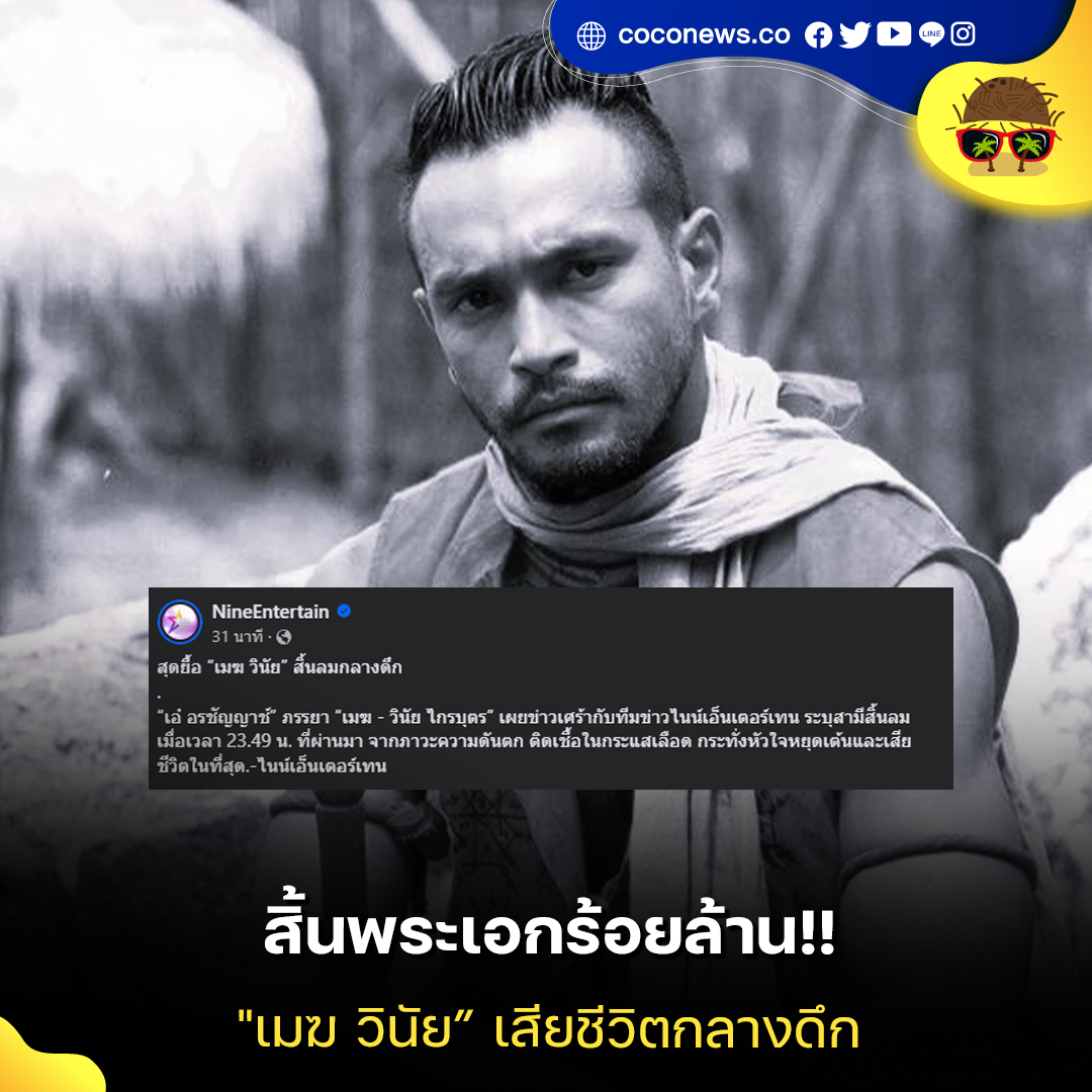 สิ้นพระเอกร้อยล้าน!! "เมฆ วินัย” เสียชีวิตกลางดึก

เพจ NineEntertain ได้โพสต์ข่าวเศร้าของวงการบันเทิงเป็นข้อความว่า.. “เมฆ – วินัย ไกรบุตร” สิ้นลมเมื่อเวลา 23.49 น.
#ปิดตำนาน #เมฆวินัย #พระเอกร้อยล้าน #เสียชีวิต