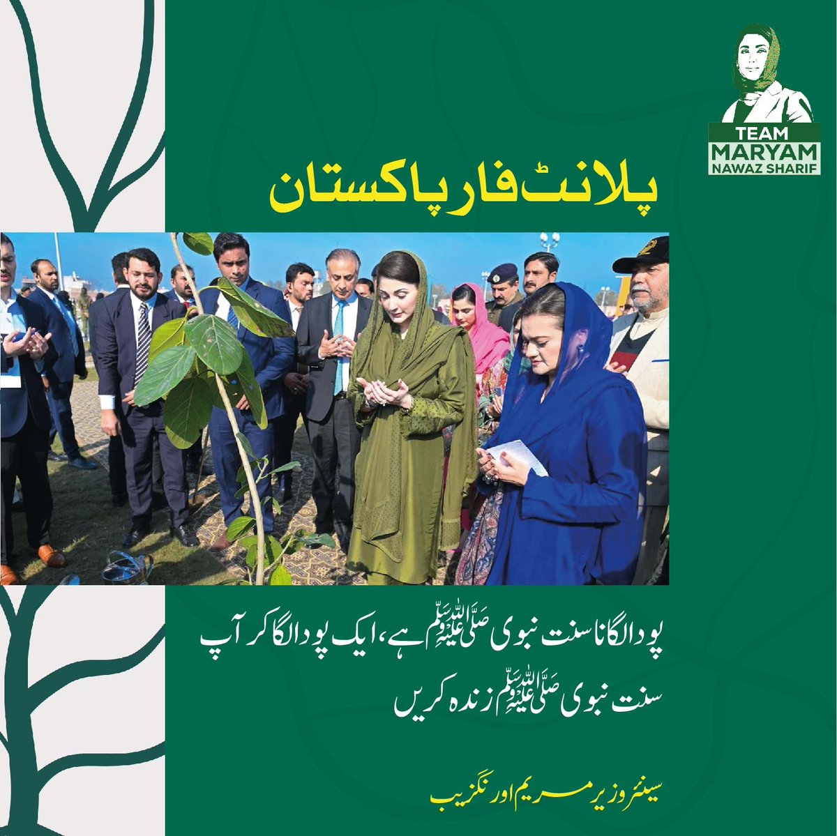 "پلانٹ فار پاکستان"

کل سے پورے پنجاب میں 15 لاکھ سے زائد پودے لگائے جائیں گے"

"پودا لگانا سنت نبویﷺ ہے ایک پودا لگا کر آپ سنت نبویﷺ زندہ کریں"