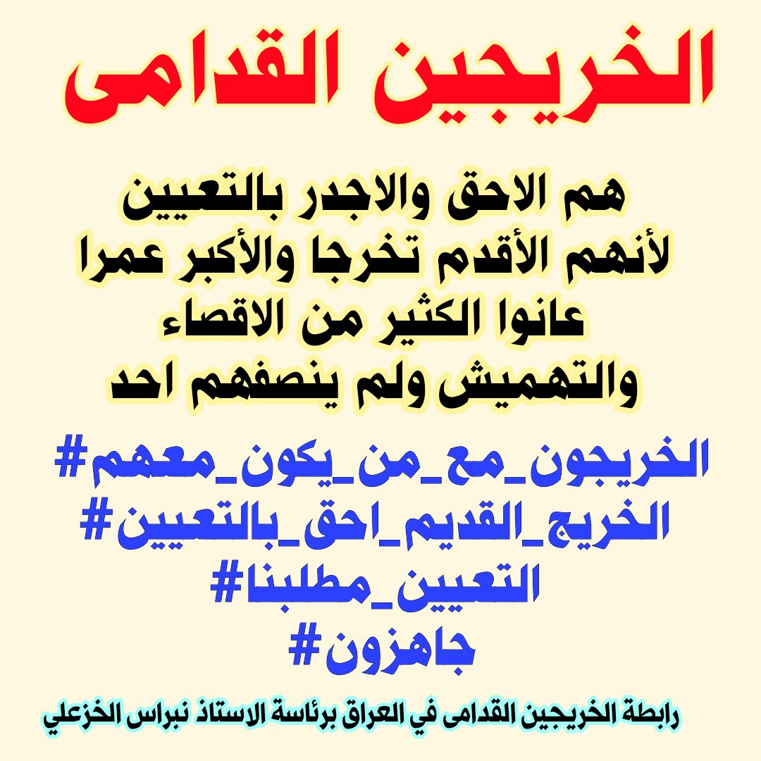 الاصلاح هو رفع الحيف والظلم عن ابناء البلد وليس فقط بناء المشاريع والخريجين القدامى قد تم تهميشهم وظلمهم بسلبهم حق التعيين اما آن الأوان لانصافهم
#محمدنا_طوفان_الانجاز
#الخريج_القديم_احق_بالتعيين
#جاهزون
تنسيقية بغداد /رابطة الخريجين القدامى  برئاسة نبراس الخزعلي