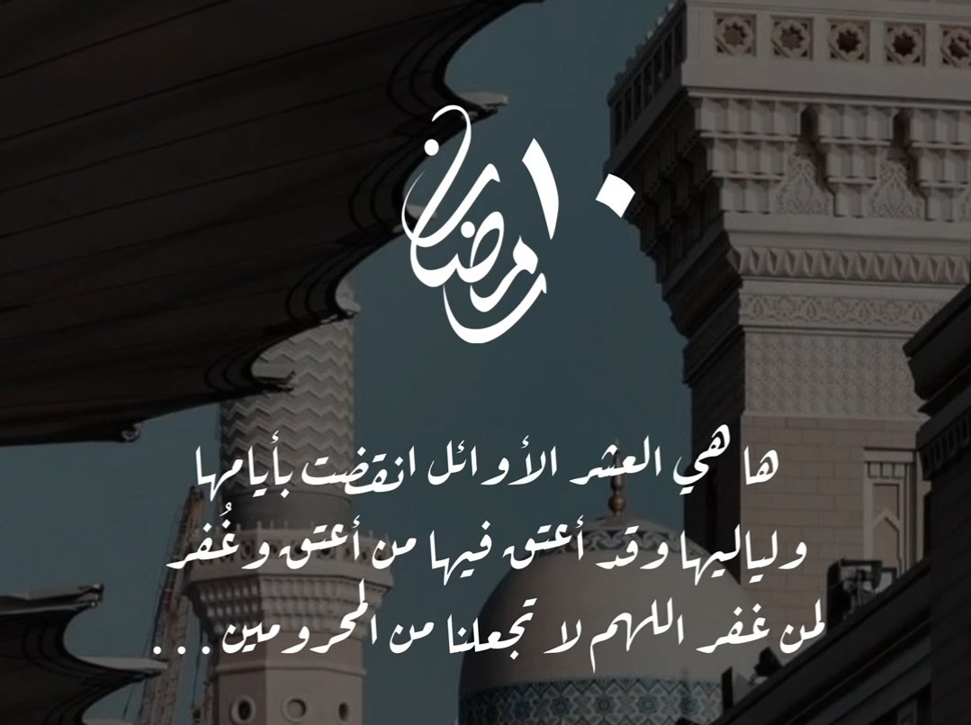 اللهم إنك عفو تحب العفو فاعف عنا 🤲  #١٠رمضان