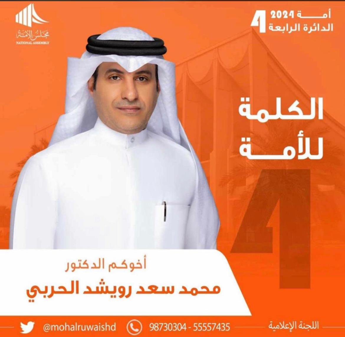 كل الدعم و التأييد 
لمرشح مجلس الأمة :
#محمد_سعد_رويشد_الحربي 
#الكلمة_لأمة 

<a href="/mohalruwaishd/">د. محمد سعد الحربي</a>