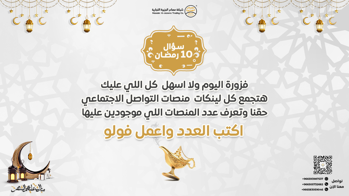 MasadirALjazera's tweet photo. سؤال اليوم العاشر من شهر #رمضان_المبارك 🌙 

فزورة اليوم ولا اسهل  كل اللي عليك  هتجمع كل لينكات  منصات التواصل الاجتماعي حقنا وتعرف عدد المنصات اللي موجودين عليها  
اكتب العدد واعمل فولو ✅

👈إختيار الفائز سيكون عشوائي من أحد حساباتنا على منصات التواصل الإجتماعي ✅

#دعاء 
#مسابقة_مصادر_الجزيرة 
#رمضان_كريم
#المسابقة_الرمضانية