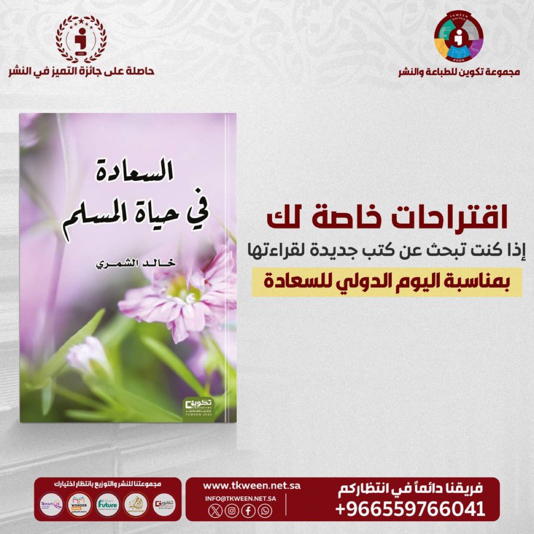 Wonderhouse8's tweet photo. بمناسبة #اليوم_الدولي_للسعادة .. 

نقدم لكم كتاب #السعادة_في_حياة_المسلم 📚
للمؤلف : خالد الشمري
@shammaryNFC 

تصفح موقعنا الآن .. وأقرأ كتابك 
https://t.co/vJG8vd6I7P

#السعاده #يوم_السعادة_العالمي #القراءة #كتب #شحن #توصيل #جدة #السعودية #خصم #خصومات https://t.co/qySmmeRkUB