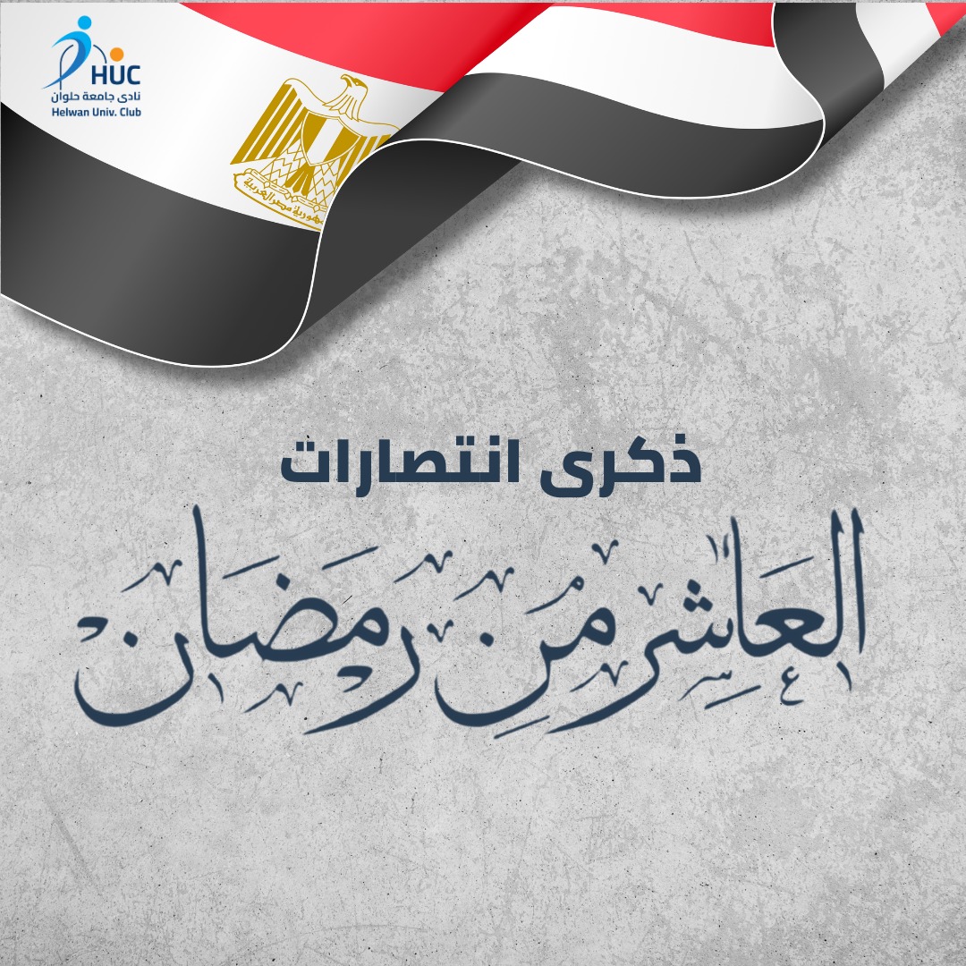 Helwan_HUC's tweet photo. يهنئ مجلس إدارة #نادي_جامعة_حلوان برئاسة الاستاذ الدكتور السيد ابراهيم قنديل رئيس مجلس الادارة و رئيس الجامعة الشعب المصري وجنود مصر الأبطال بذكرى انتصارات #العاشر_من_رمضان والعبور العظيم إلى الضفة الشرقية لقناة السويس والنجاح في استعادة أرض مصر وكرامة #المصريين https://t.co/TIzC6hdy7t