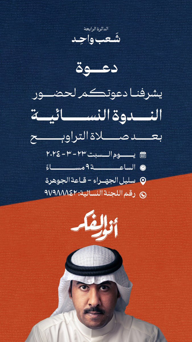 إلى أخواتي الكرام .. نساء كل الكويت

يشرفني أن ألقاكم يوم السبت القادم

حياكم الله

#أنور_الفكر
#شعب_واحد
#امه_انتخابات_2024