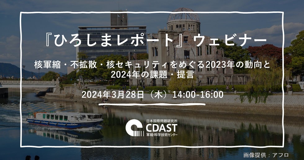 JIIA_jpn's tweet photo. 【申込受付中!】3/28(木)14:00-16:00に「『ひろしまレポート』ウェビナー:核軍縮・不拡散・核セキュリティをめぐる2023年の動向と2024年の課題・提言」を開催します。#JIIA #CDAST #軍縮・科学技術センター
参加申し込みはこちら: https://t.co/RFxbyBMVgf https://t.co/pwR8GjrZgQ