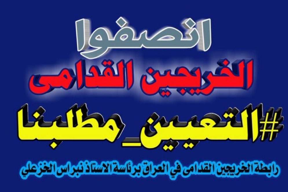 #محمدنا_طوفان_الانجاز
#جاهزون
#الخريج_القديم_احق_بالتعيين
📌 رابطة الخريجين القدامى في العراق 🇮🇶 برئاسة الأستاذ نبراس الخزعلي