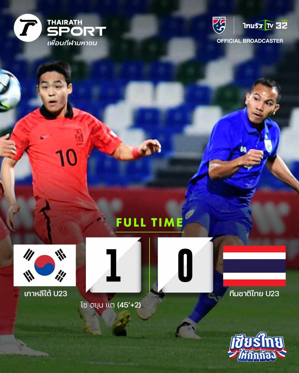 #ไทยรัฐสปอร์ตlivescore จบเกม ทีมชาติไทย U23  พลาดเสียประตูช่วงทดเจ็บครึ่งแรก ก่อนสุดท้ายจะแพ้ เกาหลีใต้ U23 ไป 0-1 ในศึกฟุตบอล WAFF 2024 นัดแรก

#ไทยรัฐทีวี #เชียร์ไทยให้กึกก้อง #ไทยรัฐสปอร์ต #ไทยรัฐออนไลน์ #บอลไทย #ช้างศึกU23 #WAFF