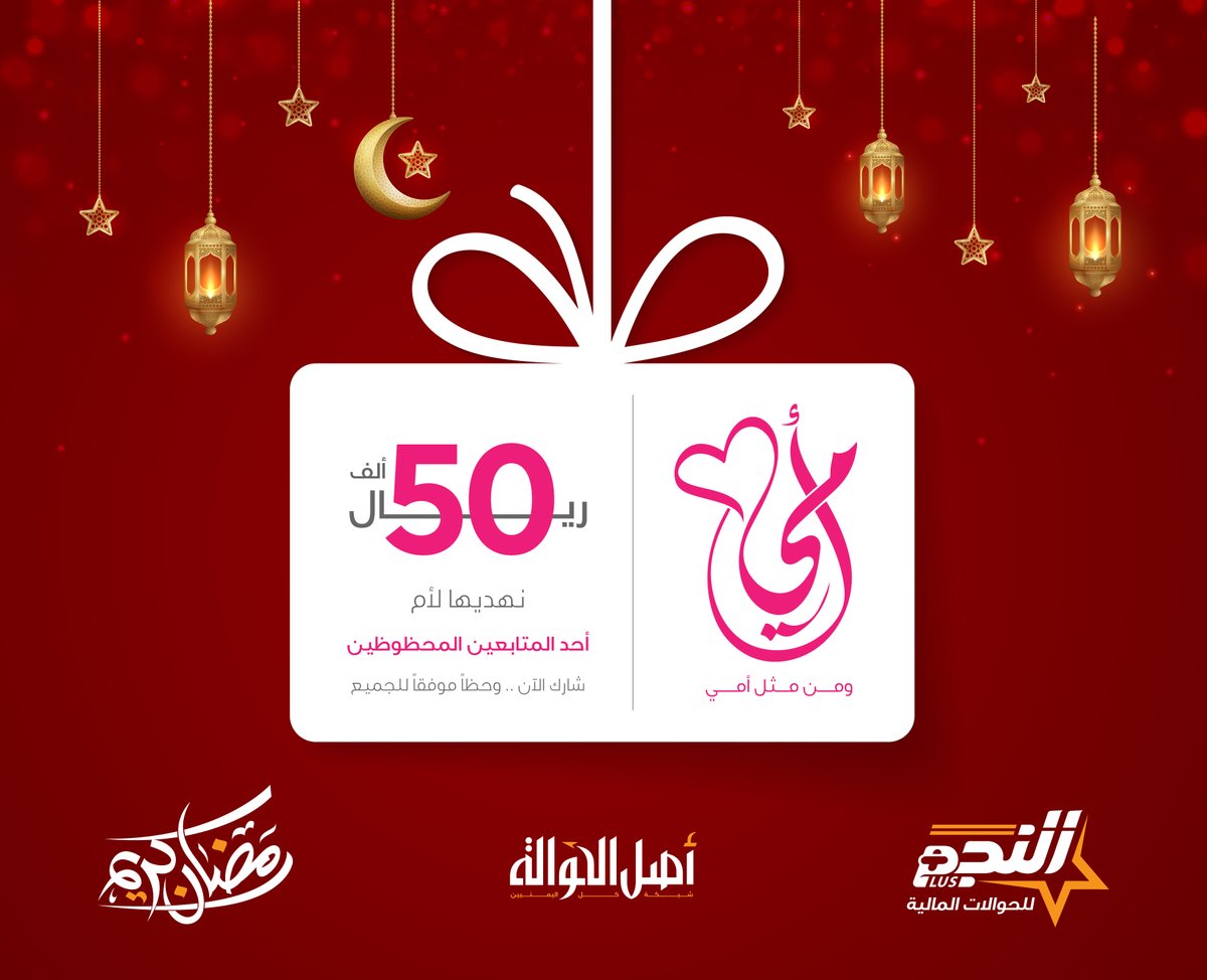- جائزة 50 الف نهديها لأم احد المتابعين لحسابتنا في كل مواقع التواصل الاجتماعي ،، شارك المنشور  - وأكتب في التعليقات "تم"

سيتم اعلان الفائز على قناة النجم بالواتساب 
whatsapp.com/channel/0029Va…