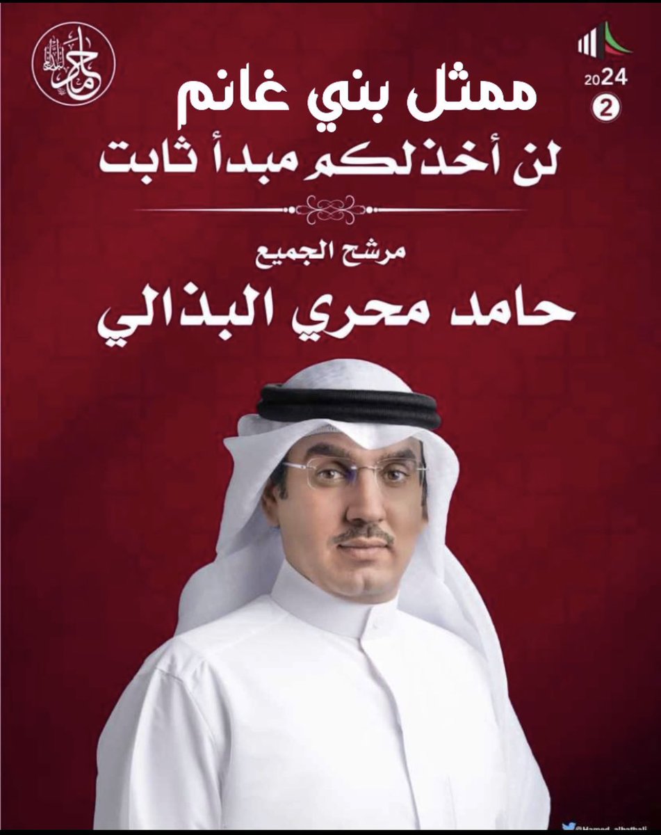 دعم وتأييد 
للمرشح حامد محري البذالي 

يستاهل الدعم وخير من يمثلنا 

#حامد_محري_البذالي