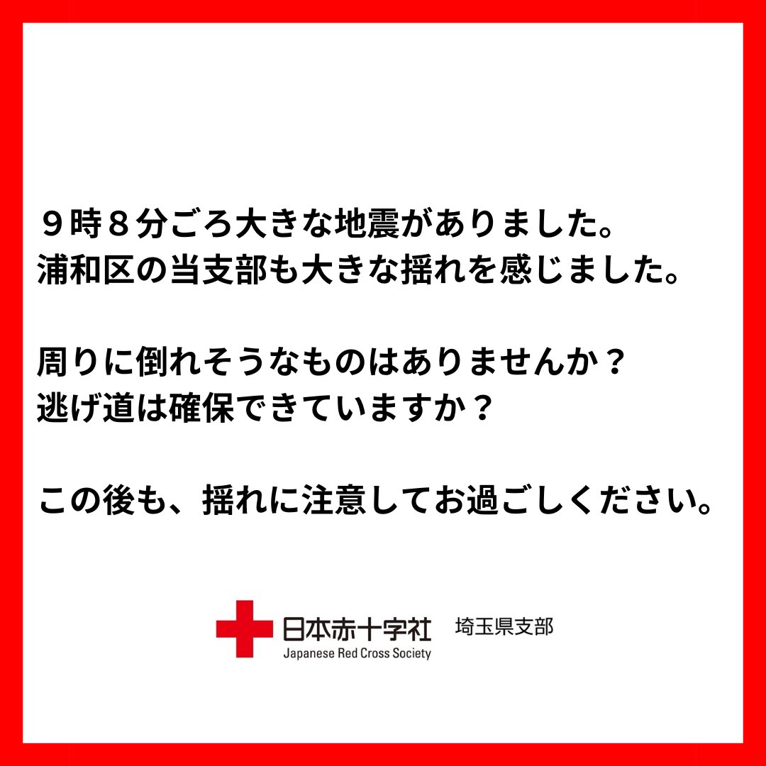 【大きな地震】 ９時８分ごろ大きな地震がありました。 浦和区の当支部も大きな揺れを感じました。 周りに倒れそうなものはありませんか？ 逃げ道は確保できていますか？ この後も、揺れに注意してお過ごしください。 #日本赤十字社 #埼玉県 #地震
