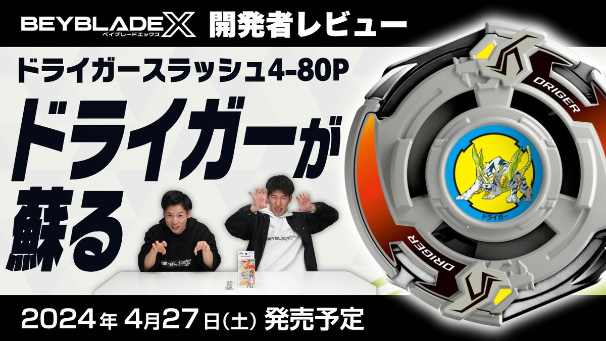 ベイブレード 最新情報／ ベイブレードエックス開発者レビュー公開