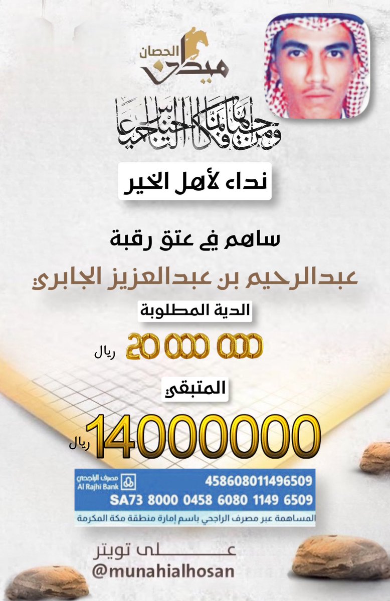 munahialhosan's tweet image. 🔻 نداء لأهل #الخير 🔻

اجعلوا هذا الشهر المبارك شهر خير على عبدالرحيم الجابري الهذلي .
اخر موعد نهاية شهر #رمضان

ساهم في 
#عتق_رقبة_عبدالرحيم_الهذلي
#عتق_رقبة_عبدالرحيم_الجابري

اللهم نسألك بكل إسم هو لك أنزلته في كتابك أو علمته أحد من خلقك أو إستأثرت به في علم الغيب عندك ان…