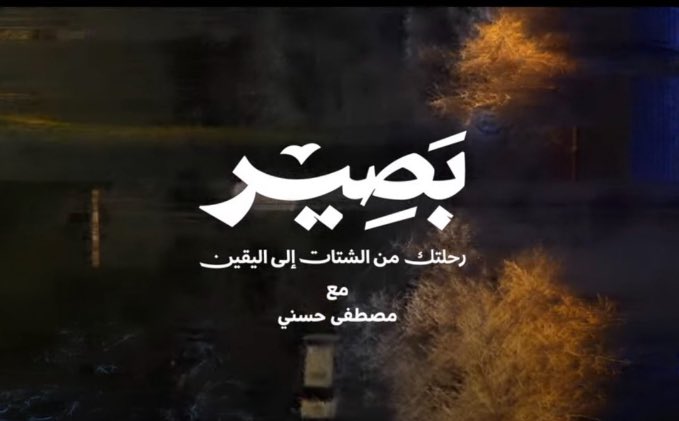 اللهم ارزقنا نور البصيرة🤍
#بصير